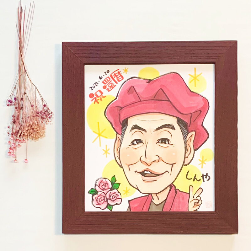 似顔絵 還暦祝い 敬老の日 長寿のお祝い プレゼント Mサイズ 1人タイプ お祝い【送料無料】上羽京 1人用 似顔絵ギフト 額付き 誕生日 還暦 長寿祝い 米寿...