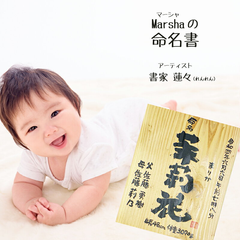 命名書 天然木 ベーシックSSサイズ 1人タイプ Marshaの命名書 書家 蓮々 出産祝い 【送料無料】 お祝い プレゼント 1人用 誕生日 男の子 女の子 お祝い プレゼント 額入り 孫の日 七五三 入学 …