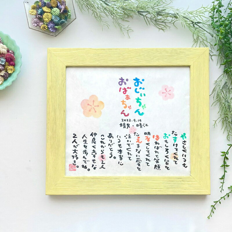 fujico 敬老の日 Mサイズ 2人タイプ お名前詩 ネームポエム 書下ろし 長寿のお祝い プレゼント ギフト 還暦 古希 喜寿 傘寿 米寿 卒寿 白寿 百寿