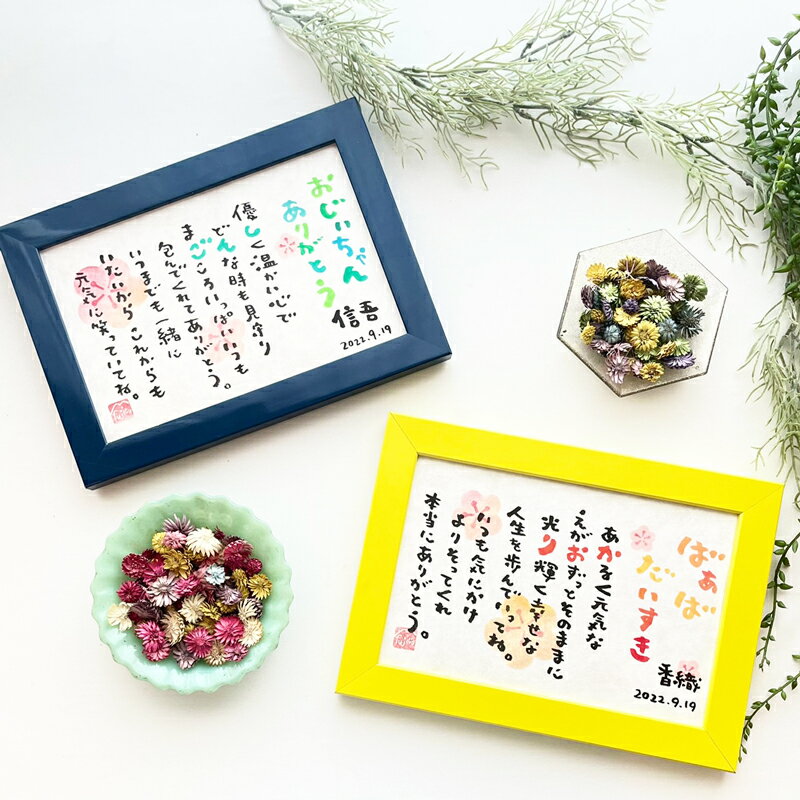 還暦 長寿のお祝い 敬老の日 名前詩 ネームポエム fujico Sサイズ 1人タイプ お名前詩 名前ポエム 手書き 名前 送料無料 長寿祝い 男性 女性 おじ...