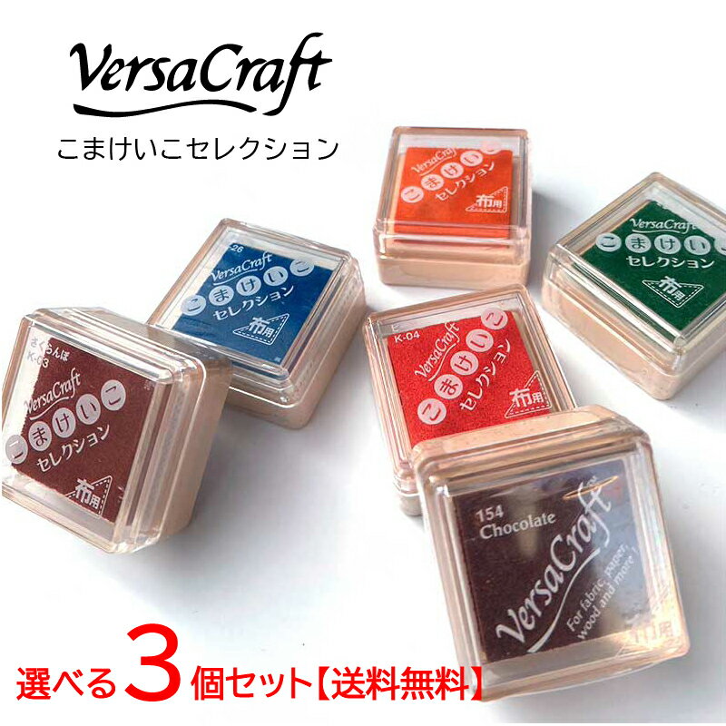 【送料無料】選べる3個セット おなまえはんこ用 スタンプパッド Versa Craft(バーサクラフト)こまけいこセレクション 布や木材にも♪ スタンプ台 インク お買い物マラソン 買い回りにも