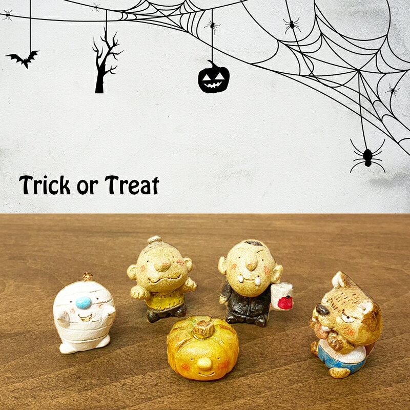 てるぼの屋「ハロウィンパーティ」かわいいハロウィン5点セット【送料無料】 ハロウィン 小物 置物 プレゼント ハンドメイド 玄関 インテリア