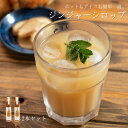 【送料無料】日南トマト加工株式会社 鳥取県日南町産 ジンジャーシロップ 210ml 2本セット 無添加 産地直送 貰って嬉しい しょうが 生姜 鳥取県日南町 ホ...