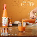 日南トマト加工株式会社 トマト甘酒 鳥取県日南町産 500ml 3本セット 産地直送 砂糖不使用 国産米 トマト農家 あまざけ 飲む点滴 熱中症対策 新しい美味しさ