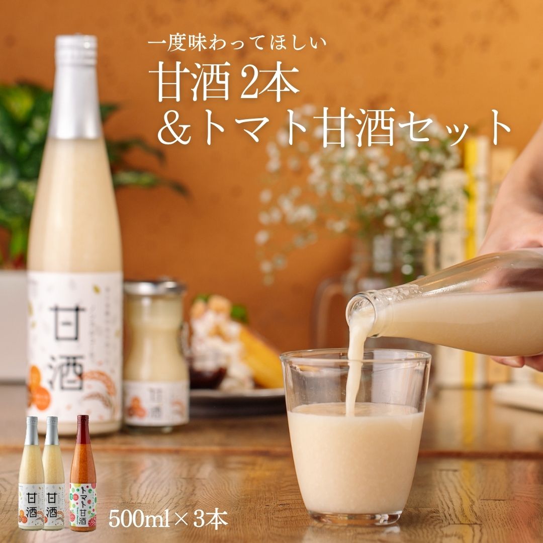 商品情報名称ノンアルコール甘酒2本&トマト甘酒1本セット鳥取県日南町500ml 3本セット原材料名米糀(島根県奥出雲町製造)、米、トマト内容量500ml 6本賞味期限別途商品ラベルに記載保存方法高温・直射日光を避け、常温で保存してください。製造者日南トマト加工株式会社鳥取県日野郡日南町生山386番地備考クロネコヤマト便のお届けとなります。ノンアルコール甘酒2本&トマト甘酒1本セット鳥取県日南町500ml 3本セット 送料無料 甘酒 ノンアルコール 無添加 ギフト 贈り物 母の日 敬老の日 御中元 お返し 米と米糀のみで昔ながらの製法で作った甘酒です。濃厚でどこか懐かしい、やさしい味をお楽しみください。飲む点滴といわれる日本古来からの『美味しい』栄養ドリンクを毎日の習慣に是非どうぞ。ノンアルコール、砂糖・保存料・塩分不使用です。 12