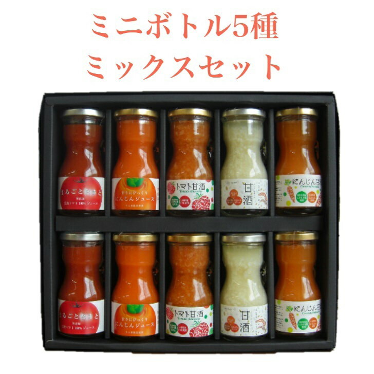 日南トマト加工株式会社　鳥取県日南町産ミニボトル5種ミックスセット5種　80ml　各2本　10本入