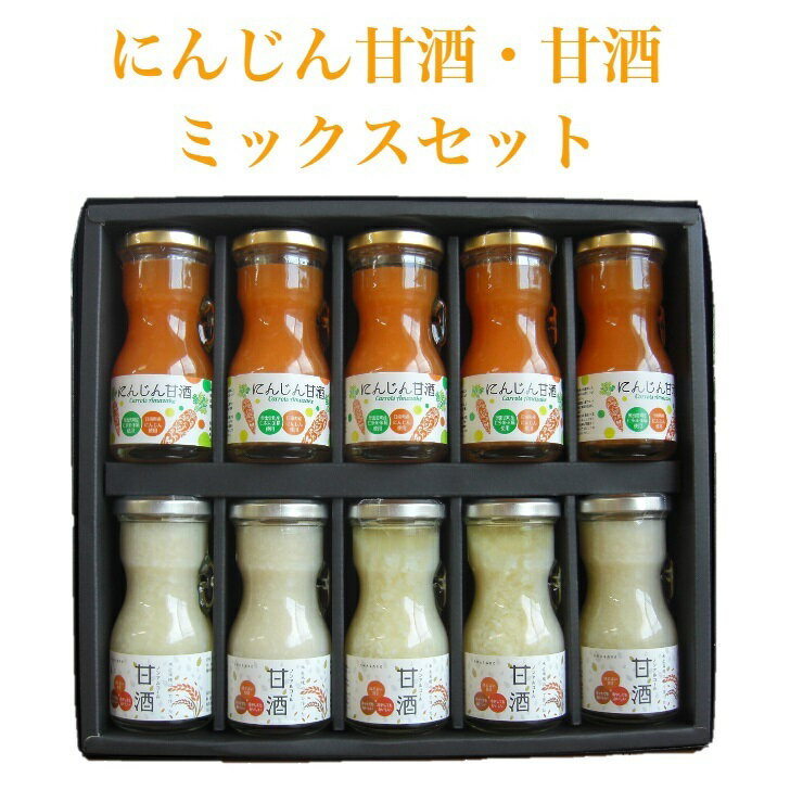 日南トマト加工株式会社ミニボトル　にんじん甘酒・甘酒セット鳥取県日南町産　80ml　10本セット