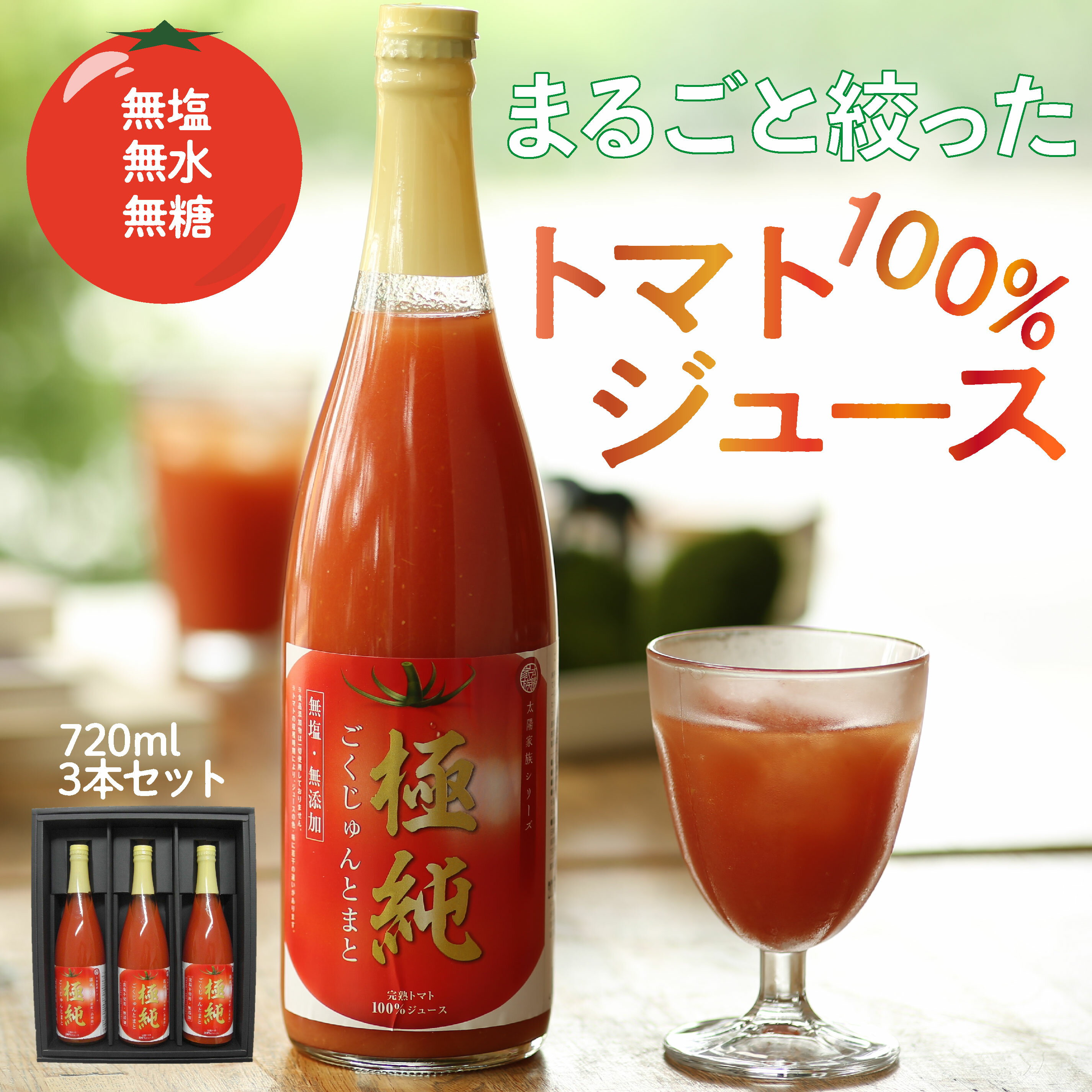 日南トマト加工株式会社 極純 鳥取県日南町産 720ml 3本セット 食塩無添加 トマトジュース とまとジュース トマト とまと