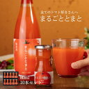 日南トマト加工株式会社 まるごととまと 鳥取県日南町産 80ml 10本セット トマトジュース とまとジュース トマト とまと 100% 果汁100% 野菜ジュース