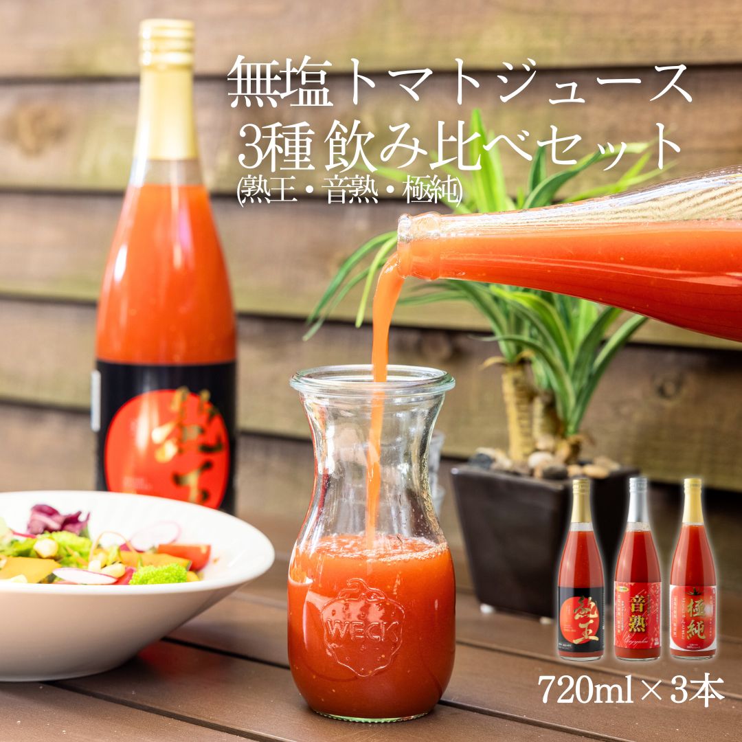 食塩無添加トマトジュース
