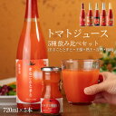 日南トマト加工株式会社 熟王,音熟,極純,王様,まるごととまと トマトジュース5種飲み比べセット 鳥取県日南町産 720ml 5本セット トマトジュース 産地直...