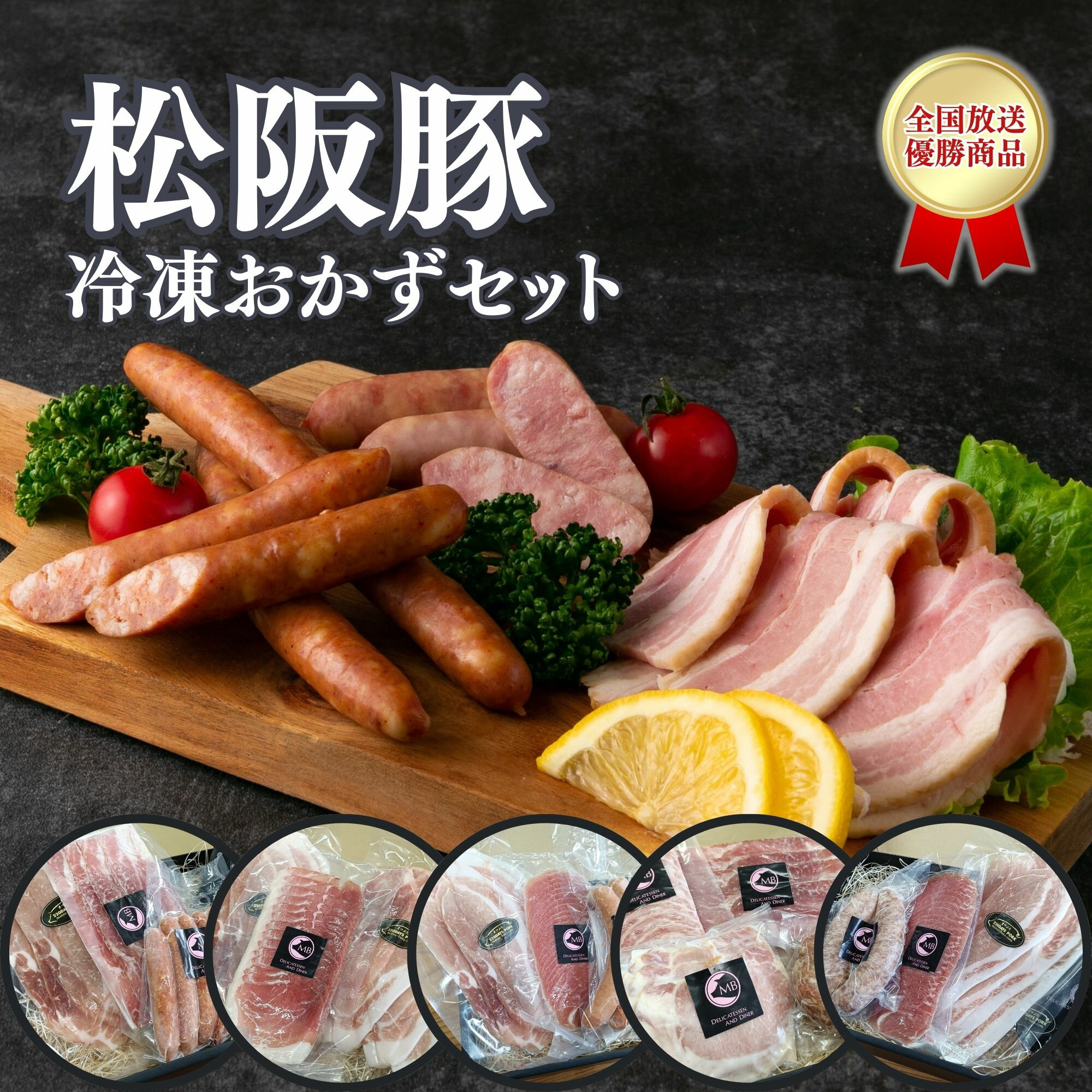 松阪豚 冷凍ストック おつまみ おかず便 時短おかずセット 三重県松阪市 ブランド豚肉 詰め合わせ