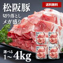 【50%OFF!9/11まで限定】松阪豚 切り落とし 豚肉 国産 小分け 真空 業務用 小分け 三重県産 柔らか 霜降り 時短 便利 冷凍 無添加 炒め物 カレー 豚汁 お弁当 すき焼き しゃぶしゃぶ 冷しゃぶ 焼き肉 量り売り ギフト 業務用 お中元 送料無料