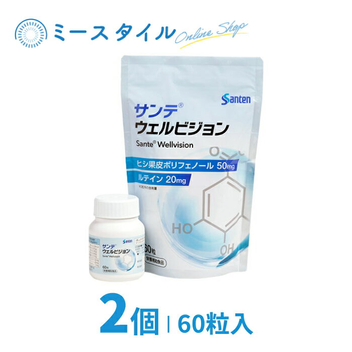 【送料無料】 サンテウェルビジョン 60粒 2個 （約2か月分）