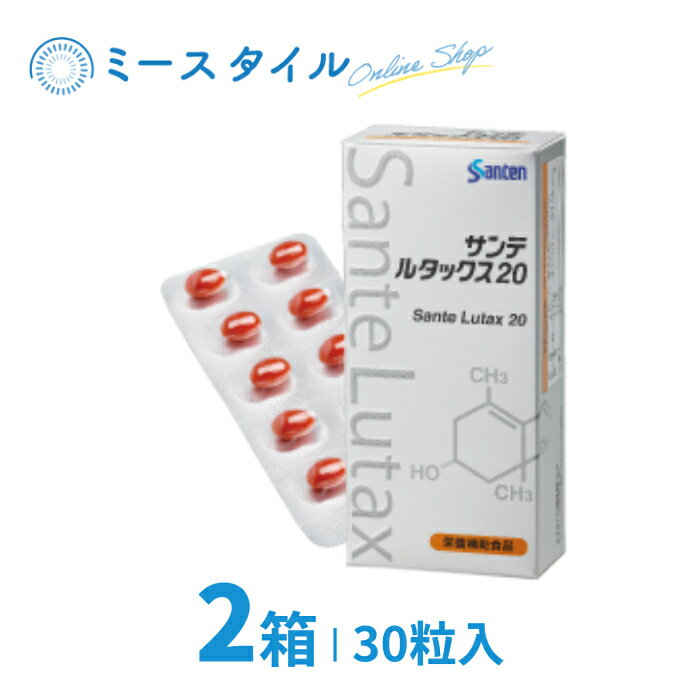 【送料無料】 サンテルタックス20 30粒 2箱（約2か月分）