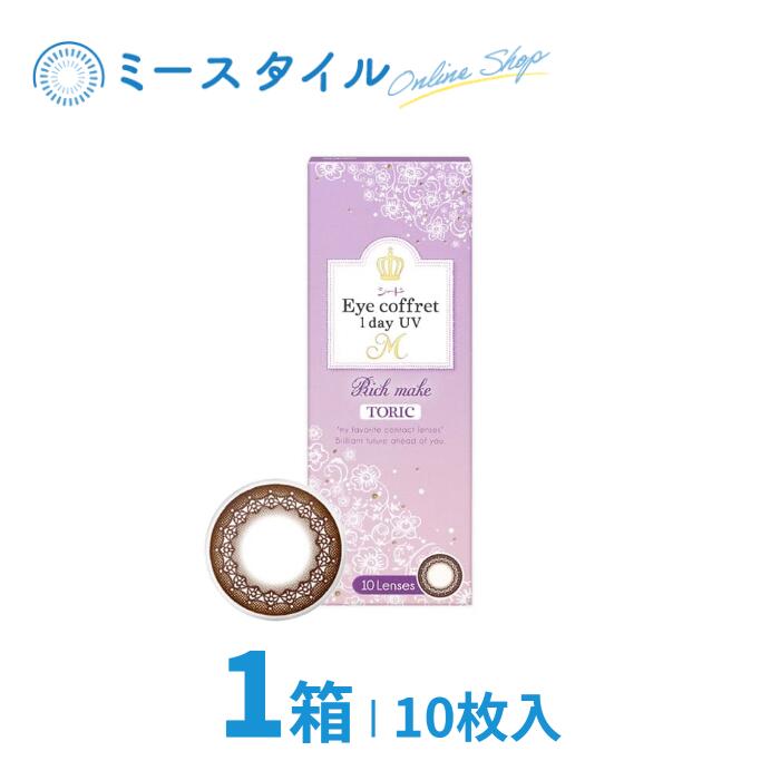 【送料無料】 シード Eye coffret 1day UV M TORIC 10枚入 1箱 ( SEED アイコフレトーリック アイコフレ乱視用 アイコフレ 乱視用 Rich make リッチメイク ワンデー 1day 1日使い捨て サークル カラー コンタクトレンズ )