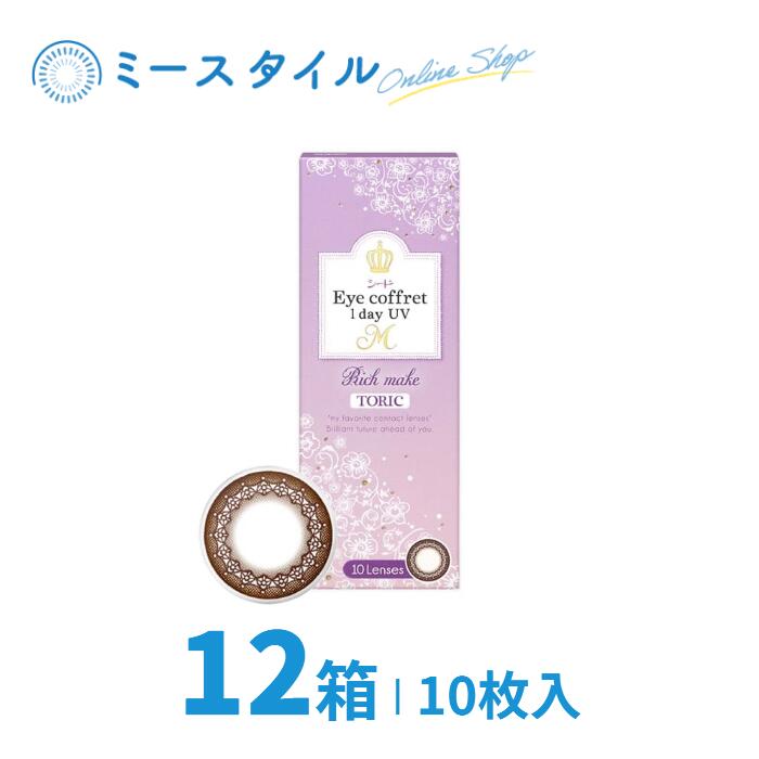 【送料無料】 シード Eye coffret 1day UV M TORIC 10枚入 12箱 ( SEED アイコフレトーリック アイコフレ乱視用 アイコフレ 乱視用 Rich make リッチメイク ワンデー 1day 1日使い捨て サークル カラー コンタクトレンズ )