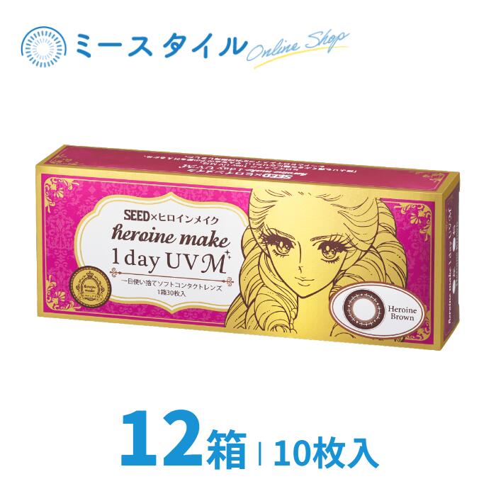 【送料無料】 シード ヒロインメイク 1day UV M 10枚 12箱