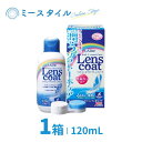 【送料無料】ソフトコンタクトケア レンズコート 120mL 1箱