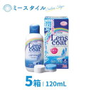 【送料無料】ソフトコンタクトケア レンズコート 120mL 5箱