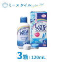 【送料無料】ソフトコンタクトケア レンズコート 120mL 3箱