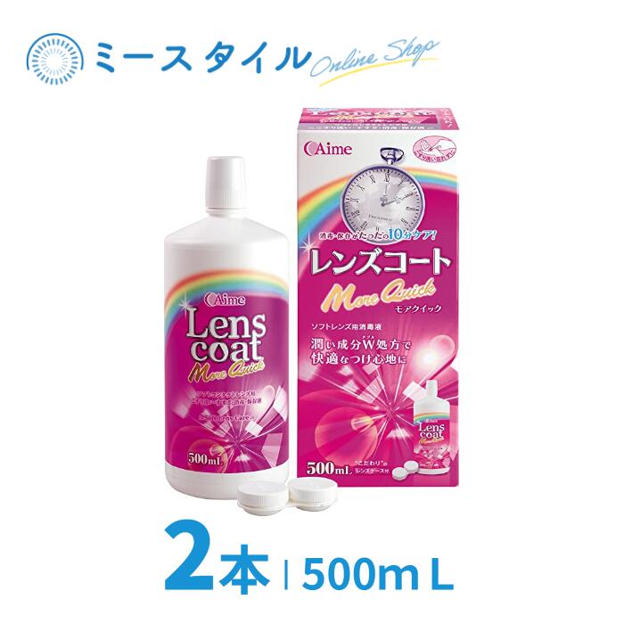 【送料無料】 レンズコートモアクイック 500mL 2箱 ( アイミー Aime レンズコート モアクイック Lenscoat MoreQuick コンタクトレンズ ケア用品 洗浄液 コンタクトケア )