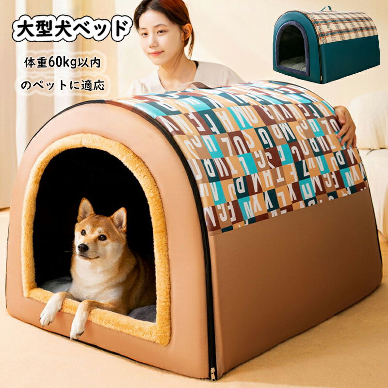 大型犬ベッド ドーム ペットベッド 