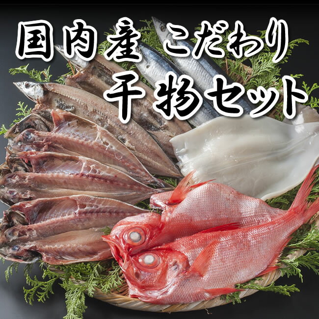 【送料無料】 国内産 こだわり 干物セット B-3 金目鯛 