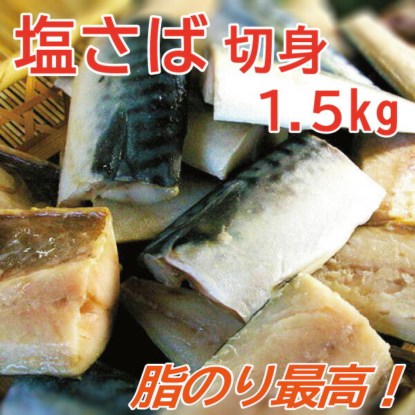 訳あり！鮮度・味は通常品と変わりはありません。 【塩さば切り身 訳あり1.5kg入】 ・一切れの大きさが不ぞろいの訳あり！鮮度・味は通常品と変わりはありません。 ・脂のり最高です。 ・骨を取り除いてあるためお子様でも食べやすい。 （注）骨の取り除き作業はしていますが多少残っている場合がございます。 内容量 1.5kg（500g×3袋） 原材料 さば（ノルウェー産）、食塩 賞味期限 冷凍で1ヶ月 配送 冷凍便でのお届け ---------- 温度帯の違う商品との同梱不可