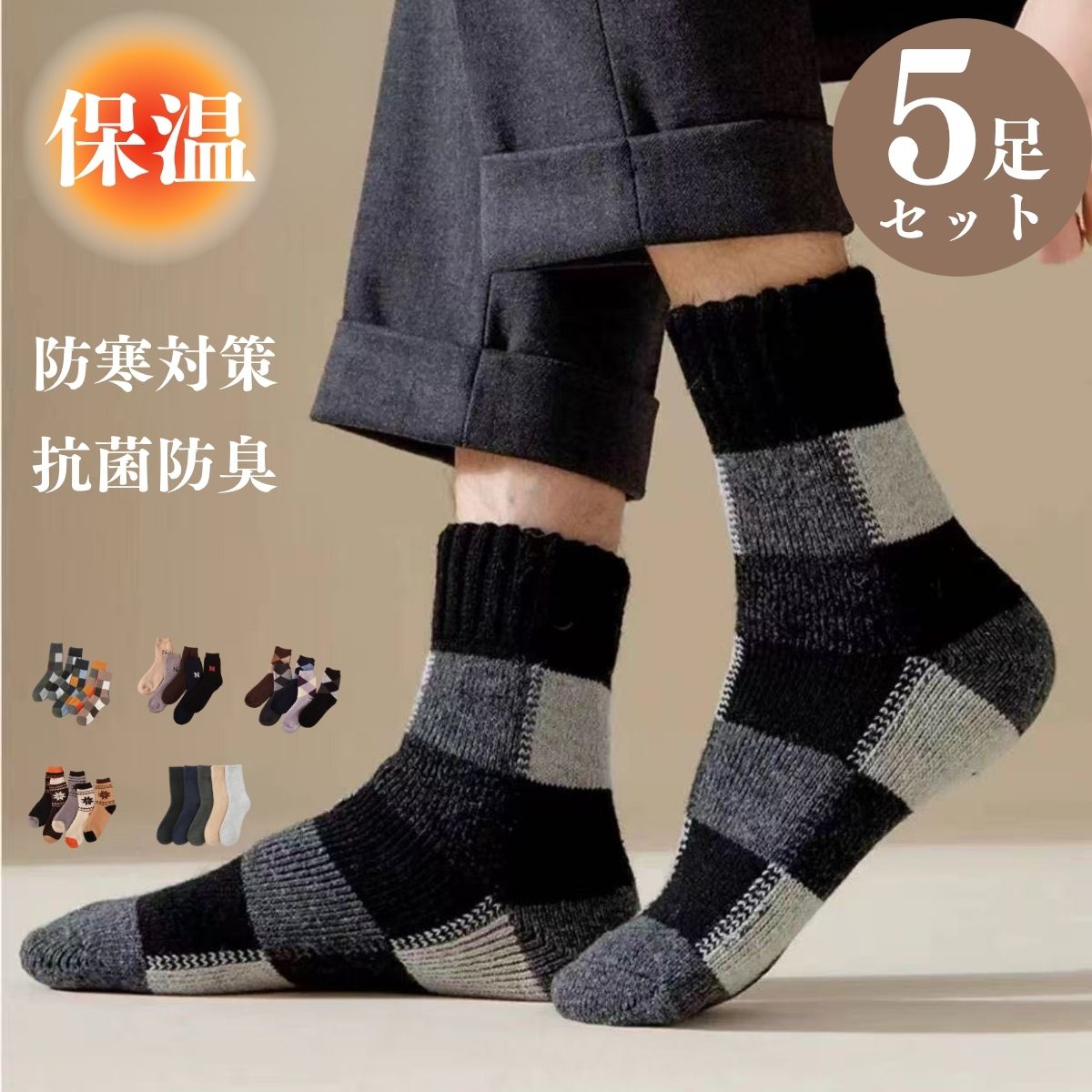 靴下 ソックス 暖かい メンズ 【5足セット】 高品質 5足組 5色 送料無料 抗菌 防臭 紳士用 メンズ 靴下..