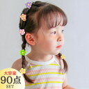 【在庫処分】楽天1位 ヘアゴム キッズ 子供 お花 90本入り 髪ゴム 人気 ベビー パステル ヘアレンジ 女の子 大容量 かわいい おしゃれ プレゼント 花 ...