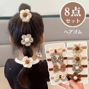 ヘアゴム キッズ 8種8個 セット 花 夏 痛くない プレゼント 詰め合わせ 小学生 アクセ付き 子供 子ども こども 赤ちゃん ベビー 髪少ない 女の子 保育...