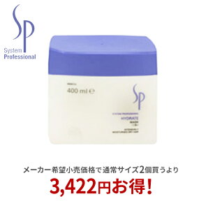 【正規取扱店】ウエラ wella SP ハイドレイト マスク 400ml トリートメント システム プロフェッショナル システムプロフェッショナル【送料無料】