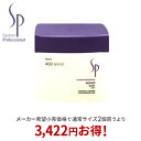 【正規取扱店】ウエラ wella SP リペア マスク 400ml トリートメント システム プロフェッショナル システムプロフェッショナル【送料無料】