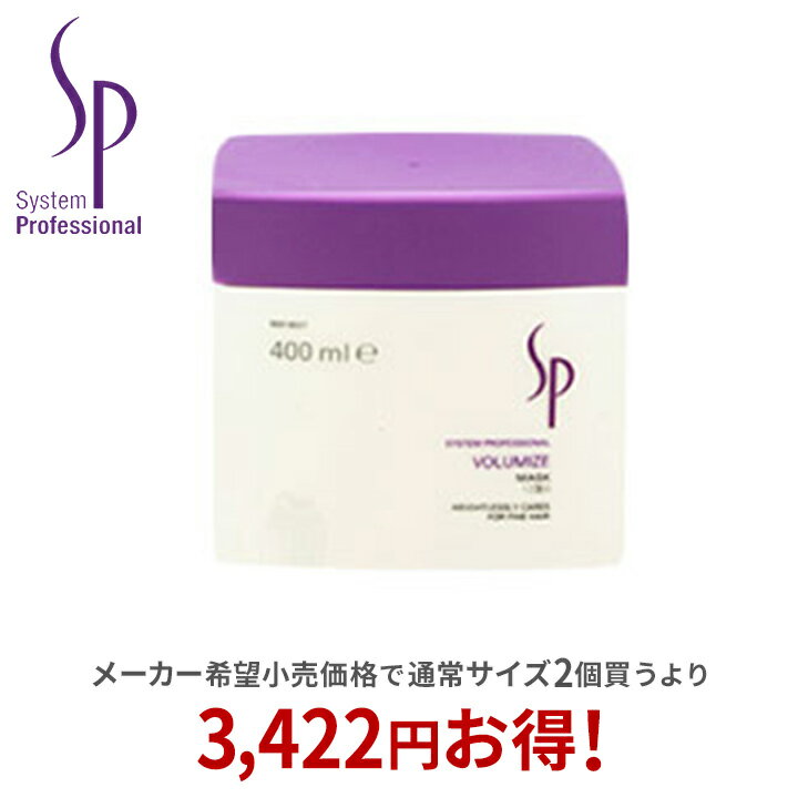 【正規取扱店】ウエラ wella SP ボリューマイズ マスク 400ml トリートメント システム プロフェッショナル システムプロフェッショナル【送料無料】