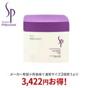 【正規取扱店】ウエラ wella SP ボリューマイズ マスク 400ml トリートメント システム プロフェッショナル システムプロフェッショナル【送料無料】