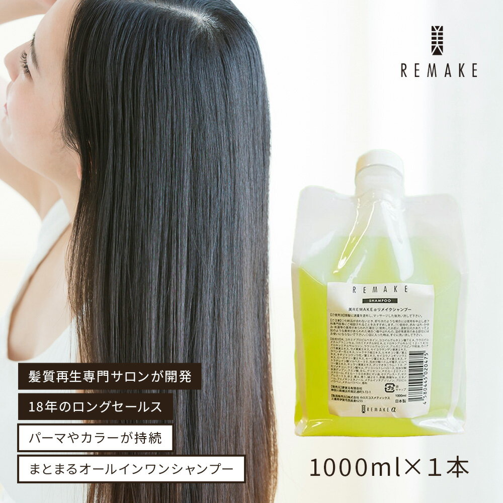 リメイク シャンプー クリア 1000ml オールインワンシャンプー 詰め替え 美容室専売 ダメージヘア トリートメント 不要 オーガニック ヘアケア ダメージ サロン 美容室 専売品 アロマ リラックス 日本製 送料無料