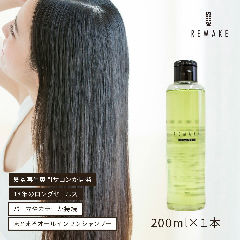 【ポイント20倍】【評価4.5以上】リメイク シャンプー クリア 200ml オールインワンシャンプー 美容室専売 ダメージケア オリジナルシャンプー トリートメント 不要 オーガニック ヘアケア 髪質改善 髪質再生 専門 サロン 美容室 専売品 リラックス アロマ 日本製 送料無料