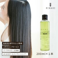 【お一人様1本限り】【評価4.5以上】リメイク シャンプー クリア 200ml 美容室専売 オールインワンシャンプー ダメージヘア オリジナルシャンプー トリートメント 不要 オーガニック ヘアケア ダメージ サロン 美容室 サロン専売品 アロマ リラックス 日本製 送料無料