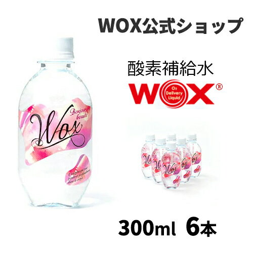 【ポイント10倍 5/9～5/16迄】酸素 酸素水 酸素補給水 【公式メーカー直販】WOX ウォックス 300ml 6本入 飲む酸素補給 プロアスリート愛用 スポーツ飲料 スポーツドリンク 水 飲む酸素 有酸素運動に最適 開封後酸素量10年以上安定 物質特許取得【あす楽】