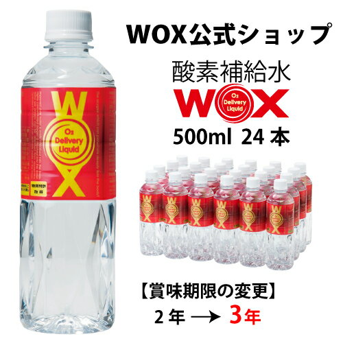 酸素 酸素水 酸素補給水 WOX ウォックス 500ml×24本 飲む酸素補給 プロアスリート愛用 スポーツ飲料 スポーツドリンク 水 飲む酸素 有酸素運動に最適 開封後酸素量10年以上安定 物質特許取得