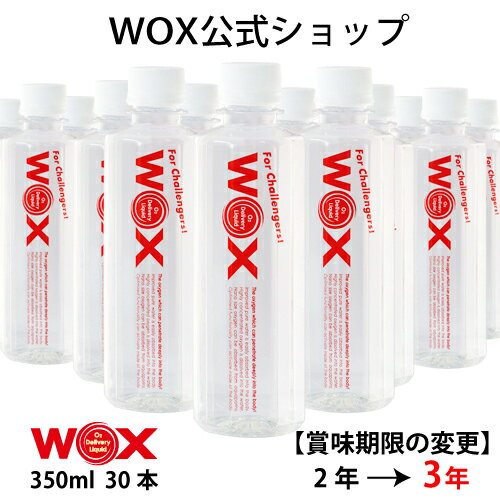 【ポイント10倍 5/9～5/16迄】酸素 酸素水 酸素補給水 【公式メーカー直販】WOX ウォックス 350ml×30本 飲む酸素補給 プロアスリート愛用 スポーツ飲料 スポーツドリンク 水 飲む酸素 有酸素運動に最適 開封後酸素量10年以上安定 物質特許取得【あす楽】