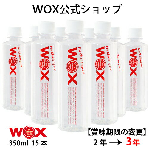 酸素 酸素水 酸素補給水 【公式メーカー直販】WOX ウォックス 350ml×15本 飲む酸素補給 プロアスリート愛用 スポーツ飲料 スポーツドリンク 水 飲む酸素 有酸素運動に最適 開封後酸素量10年以上安定 物質特許取得【あす楽】