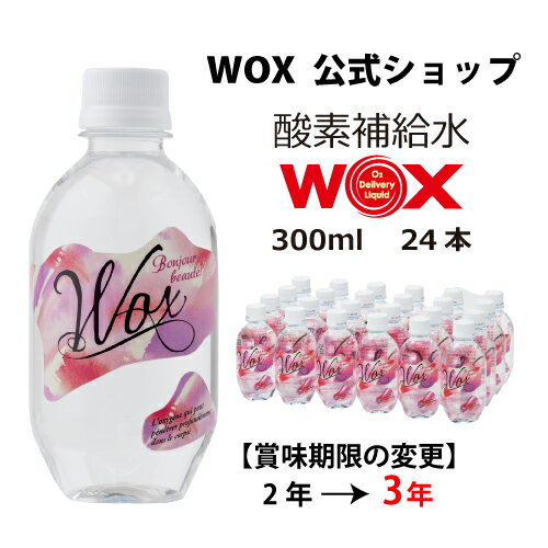 楽天Shop Espoir 楽天市場店酸素 酸素水 酸素補給水 【公式メーカー直販】WOX ウォックス 300ml 24本入 飲む酸素補給 プロアスリート愛用 スポーツ飲料 スポーツドリンク 水 飲む酸素 有酸素運動に最適 開封後酸素量10年以上安定 物質特許取得【あす楽】