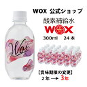 【ポイント10倍 4/24～4/27迄】酸素 酸素水 酸素補給水 【公式メーカー直販】WOX ウォックス 300ml 24本入 飲む酸素補給 プロアスリート愛用 スポーツ飲料 スポーツドリンク 水 飲む酸素 有酸素運動に最適 開封後酸素量10年以上安定 物質特許取得【あす楽】