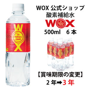 酸素 酸素水 酸素補給水 【公式メーカー直販】WOX ウォックス 500ml×6本 飲む酸素補給 プロアスリート愛用 スポーツ飲料 スポーツドリンク 水 飲む酸素 有酸素運動に最適 開封後酸素量10年以上安定 物質特許取得【あす楽】