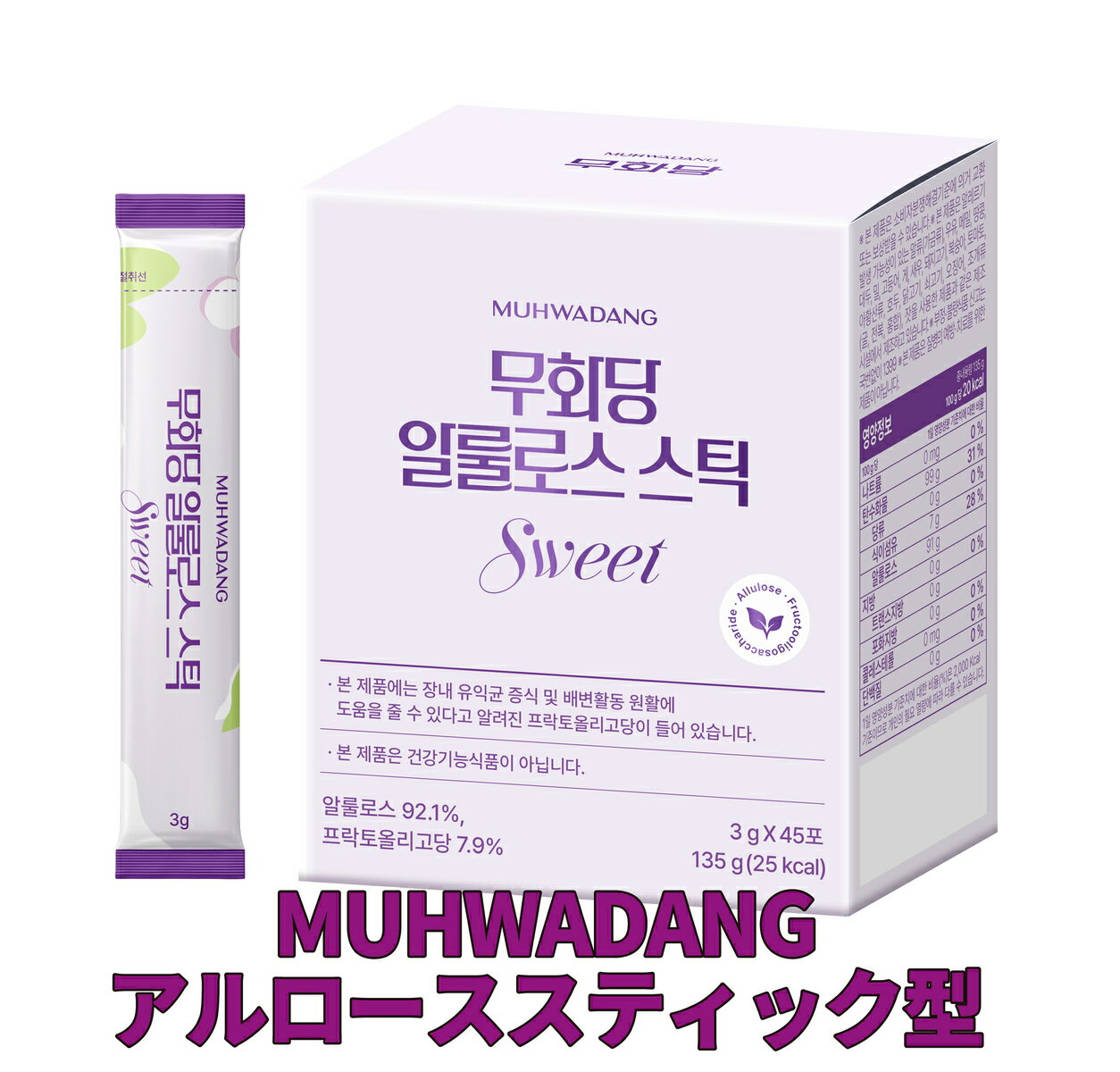 【25日まで20％OFFクーポン付＆ポイント5倍】【2+1 】新発売！【MUHWADANG アルローススティック型 135g(3g*45本)】 ゼロカロリー 粒状甘味料 スイートナー 天然砂糖 アルロース シュガー アルロース カロリー ゼロ レアシュガー スウィート アルロース 希少糖