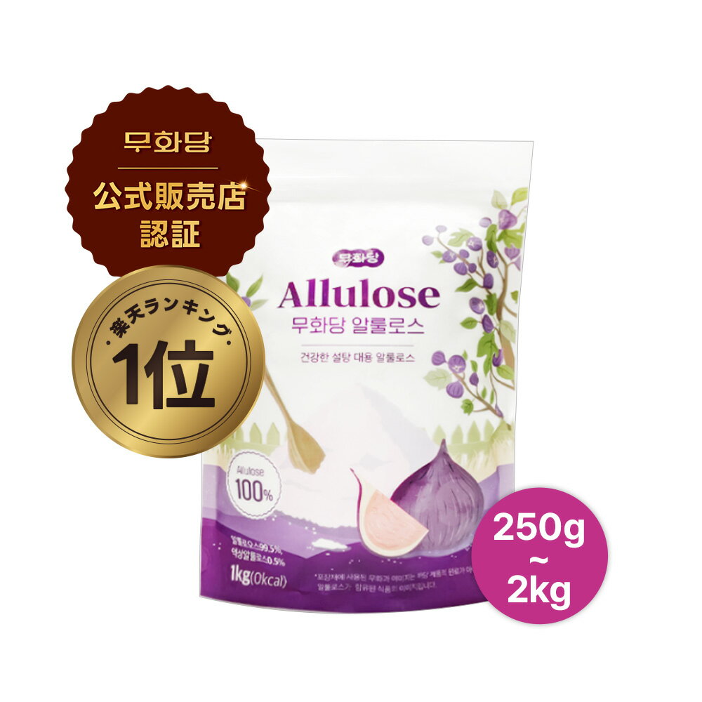 【当店20倍】【K-beauty week 500円OFFクーポン配布中】日本国内発送 100%アルロース 送料無料 カズレーザーと学ぶMU…