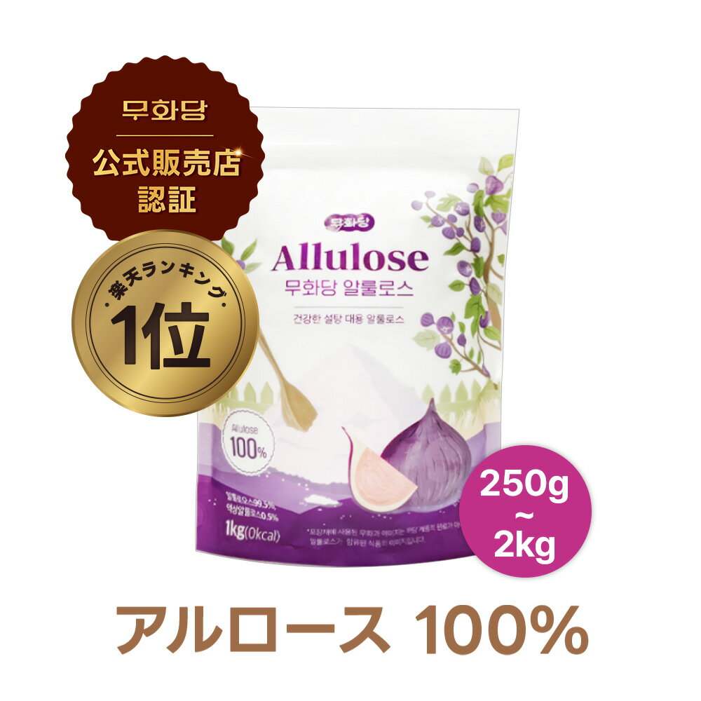 日本国内発送 送料無料 カズレーザーと学ぶMUHWADANG100%アルロース【アルロース 1kg】ゼロカロリー 粒状甘味料 スイートナー 砂糖 アルロースシュガー 甘味料 カロリー ゼロ レア シュガー アルロース 希少 糖