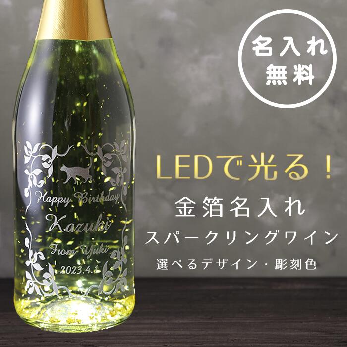 名入れワイン 光る 猫 名入れ スパークリングワイン ゴールドスパークラー 750ml 金箔入り 名前入り お酒 酒 ギフト 彫刻 プレゼント 成人祝い 結婚記念 誕生日 男性 女性 贈り物 退職祝い 卒業祝い 結婚祝い お祝い 開店祝い のみやすい 無料ギフトラッピング LED